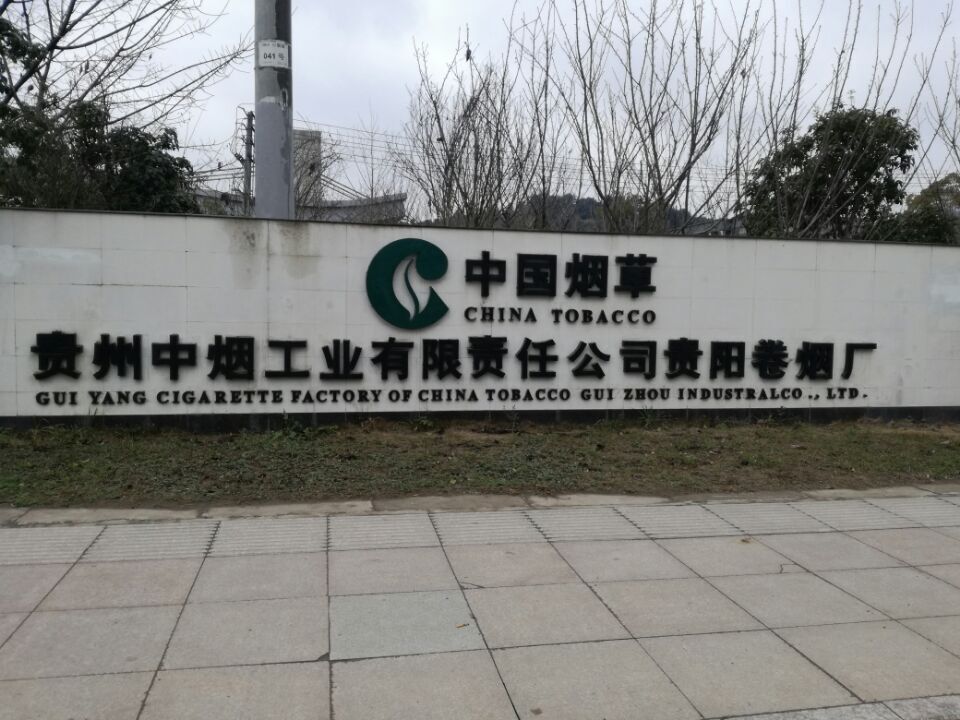 貴陽卷煙廠